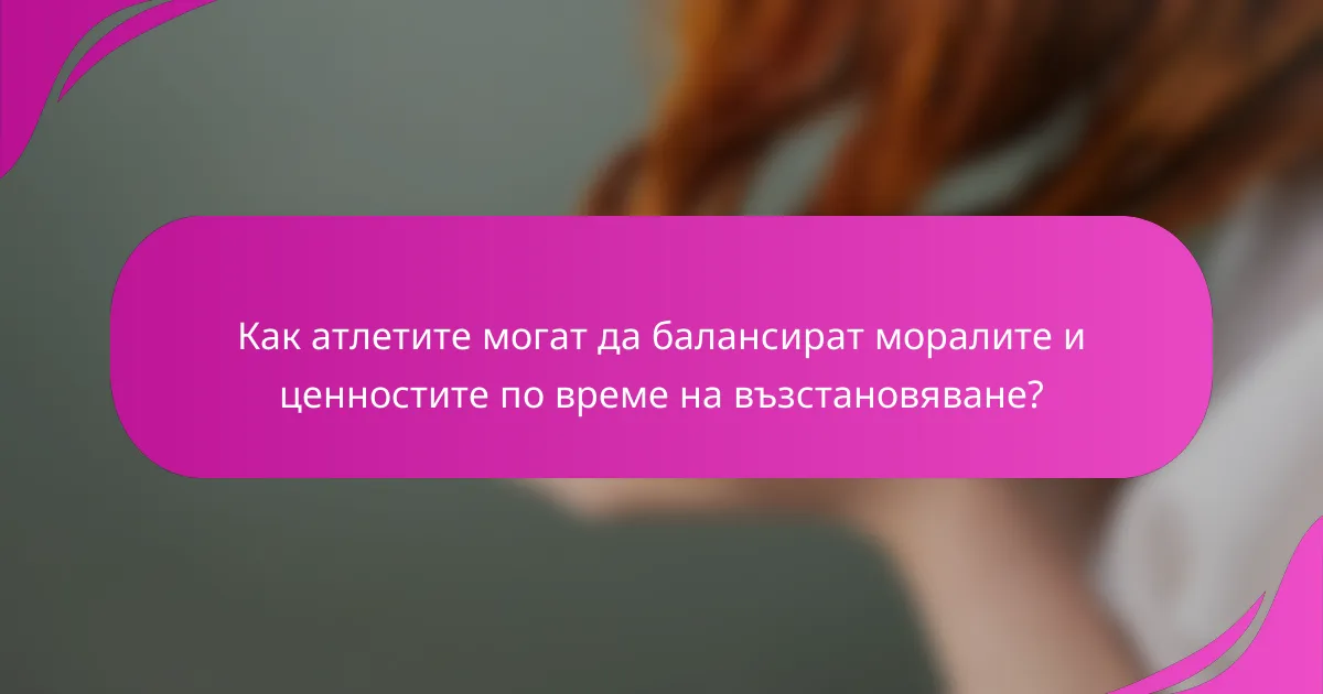 Как атлетите могат да балансират моралите и ценностите по време на възстановяване?