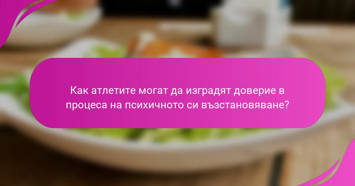 Как атлетите могат да изградят доверие в процеса на психичното си възстановяване?