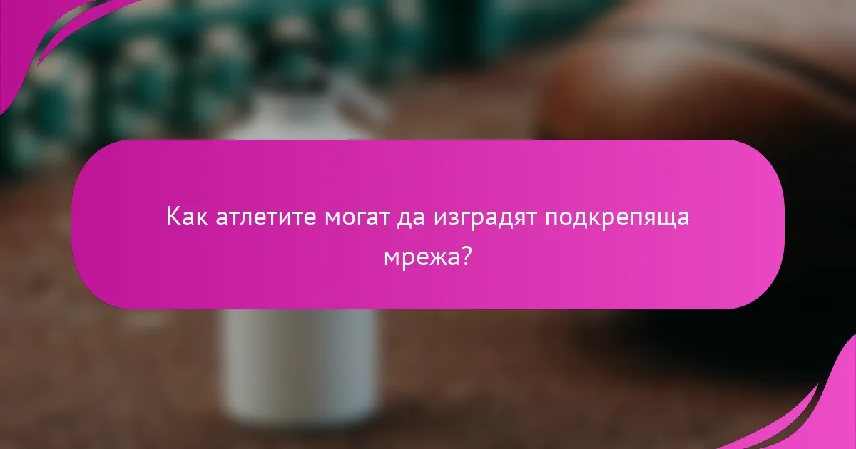 Как атлетите могат да изградят подкрепяща мрежа?