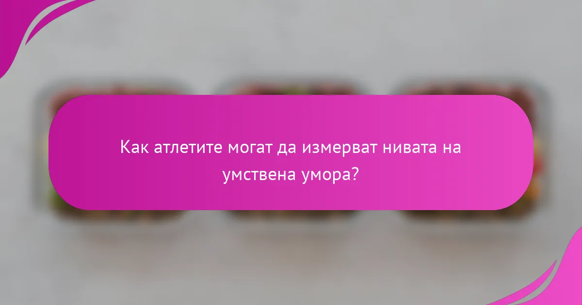 Как атлетите могат да измерват нивата на умствена умора?