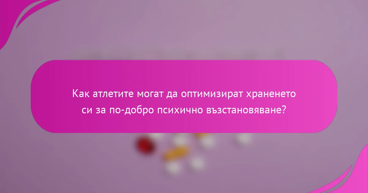 Как атлетите могат да оптимизират храненето си за по-добро психично възстановяване?