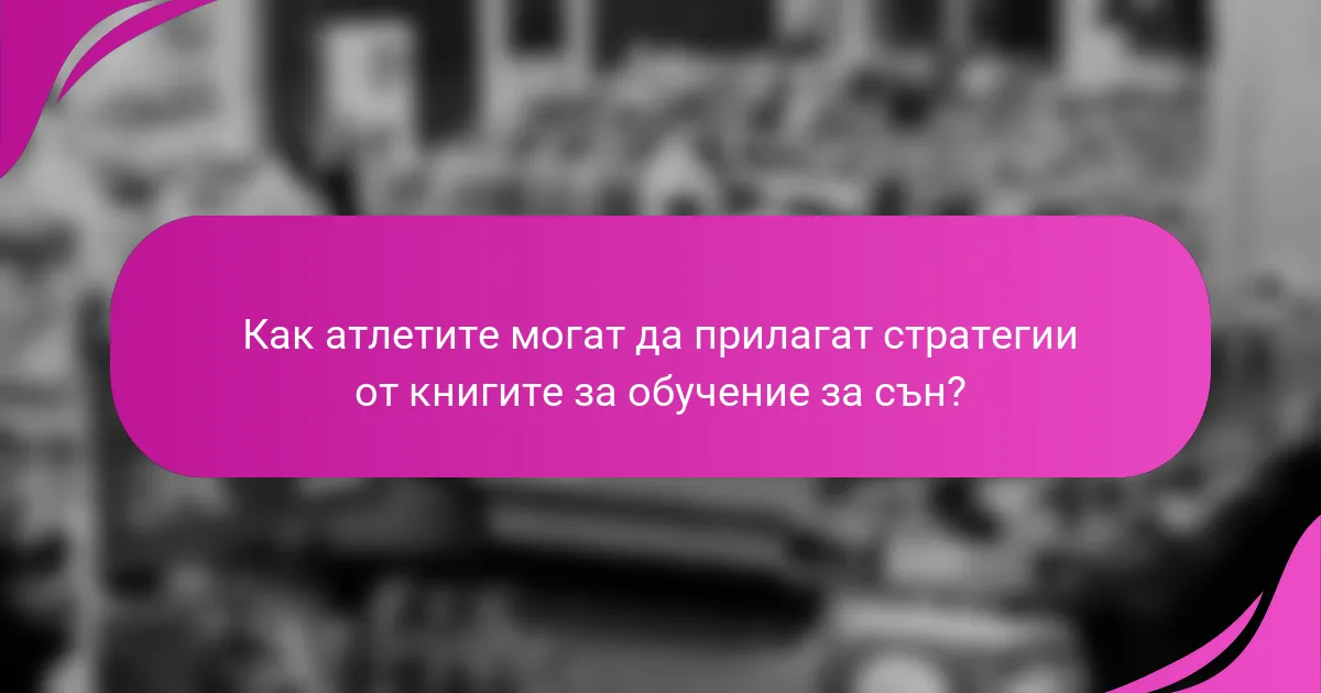 Как атлетите могат да прилагат стратегии от книгите за обучение за сън?