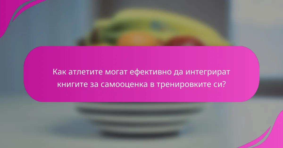 Как атлетите могат ефективно да интегрират книгите за самооценка в тренировките си?