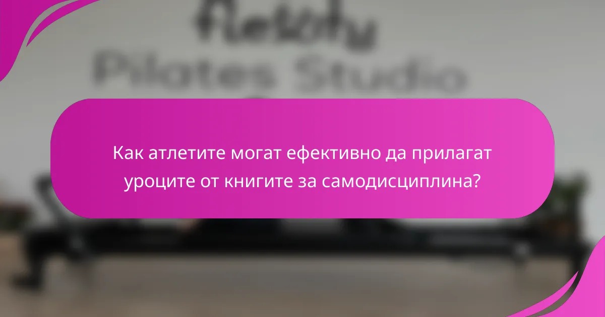 Как атлетите могат ефективно да прилагат уроците от книгите за самодисциплина?