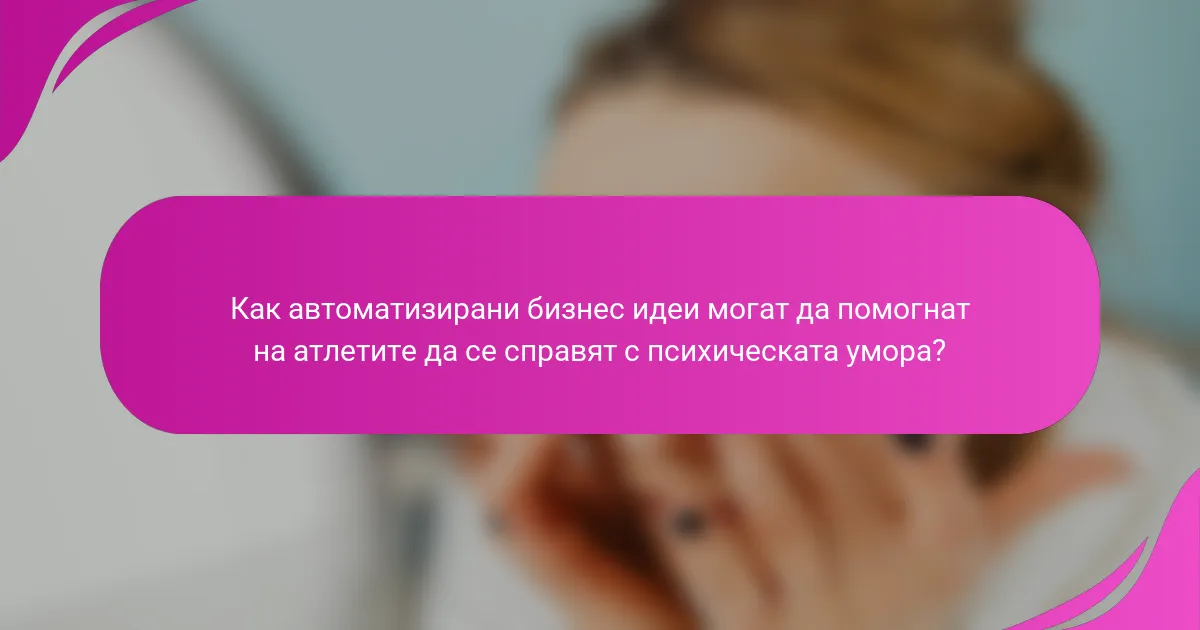 Как автоматизирани бизнес идеи могат да помогнат на атлетите да се справят с психическата умора?