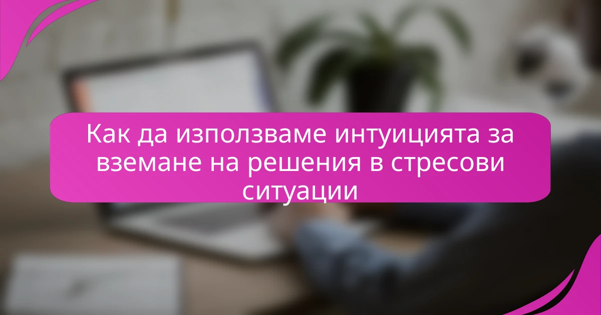 Как да използваме интуицията за вземане на решения в стресови ситуации