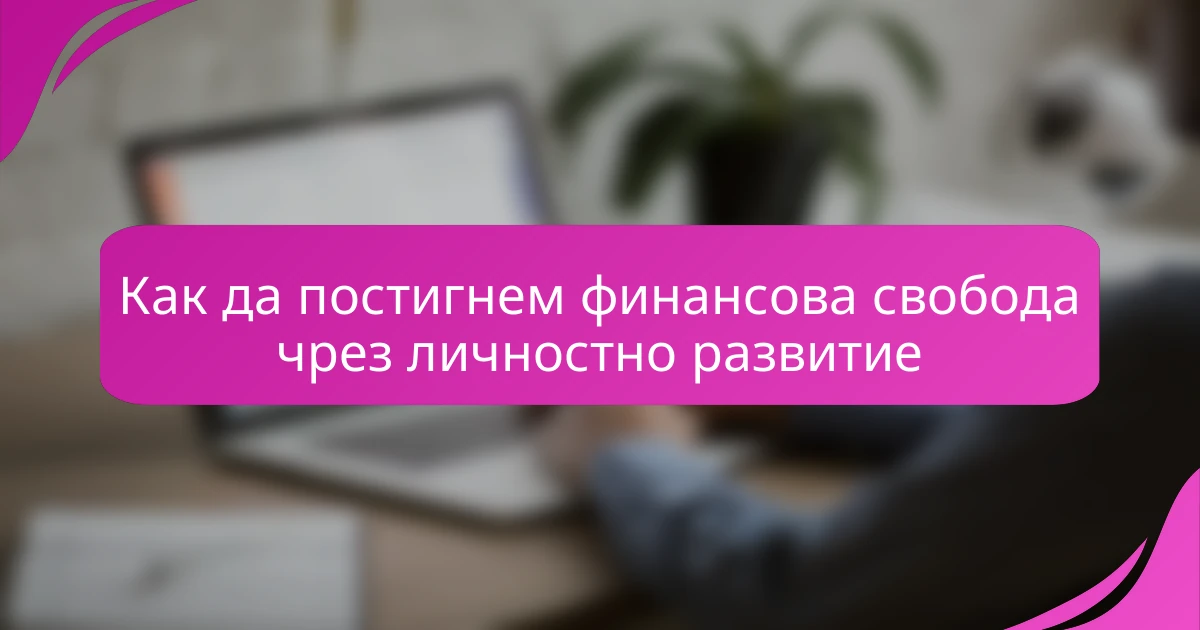 Как да постигнем финансова свобода чрез личностно развитие