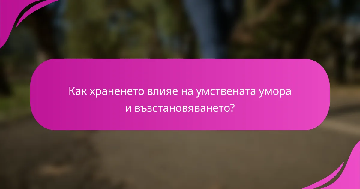 Как храненето влияе на умствената умора и възстановяването?