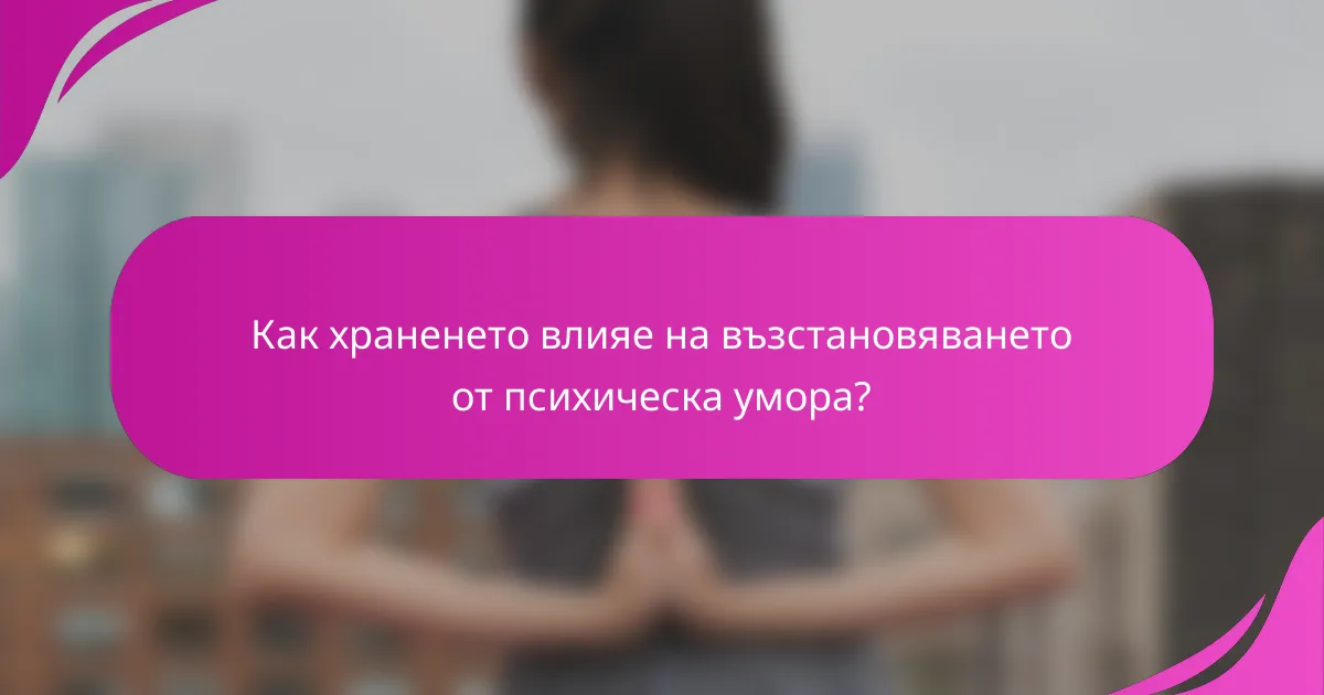 Как храненето влияе на възстановяването от психическа умора?