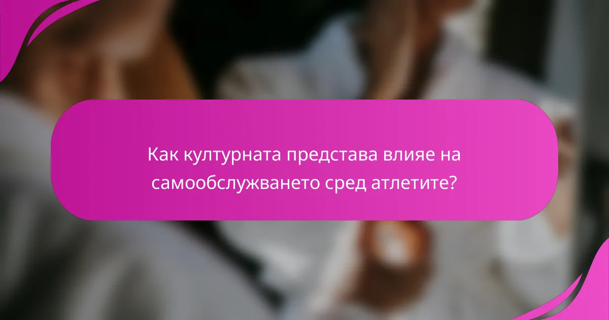 Как културната представа влияе на самообслужването сред атлетите?
