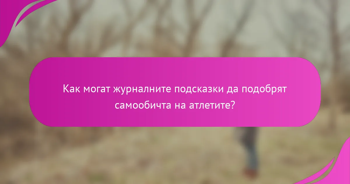 Как могат журналните подсказки да подобрят самообичта на атлетите?