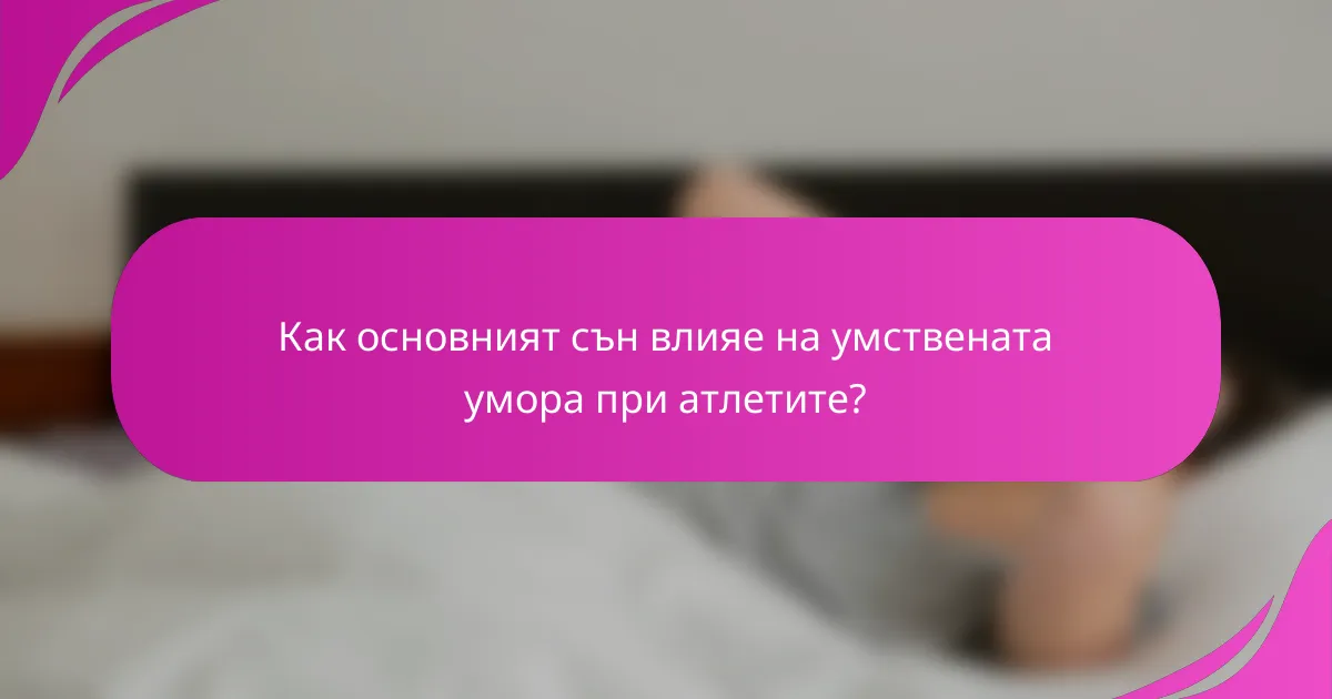 Как основният сън влияе на умствената умора при атлетите?