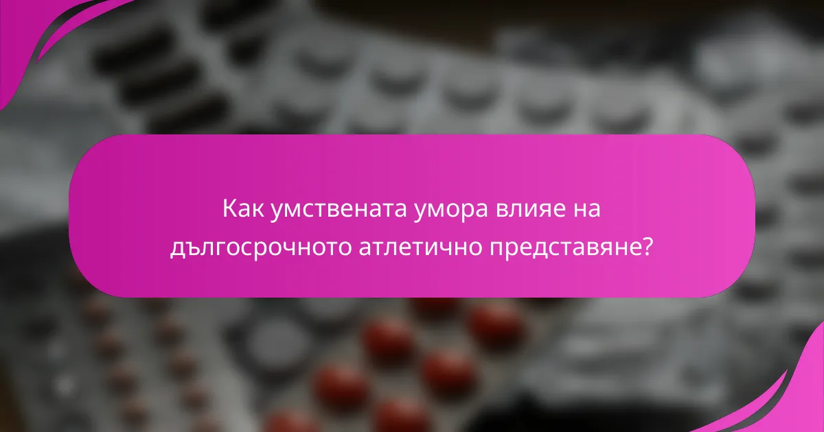 Как умствената умора влияе на дългосрочното атлетично представяне?