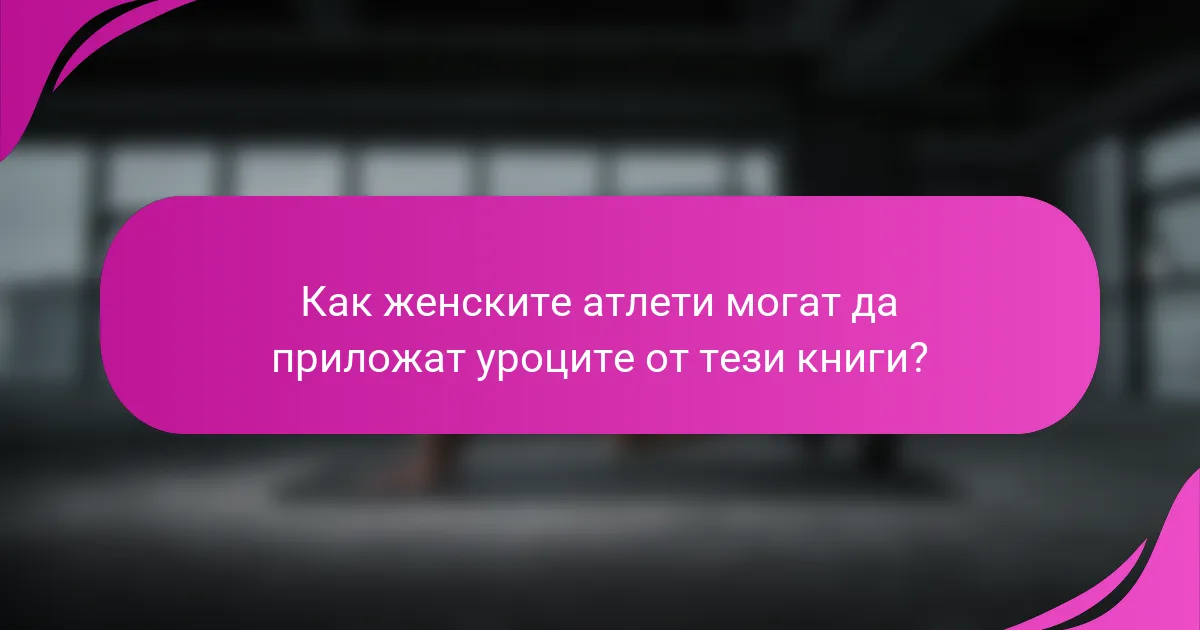 Как женските атлети могат да приложат уроците от тези книги?