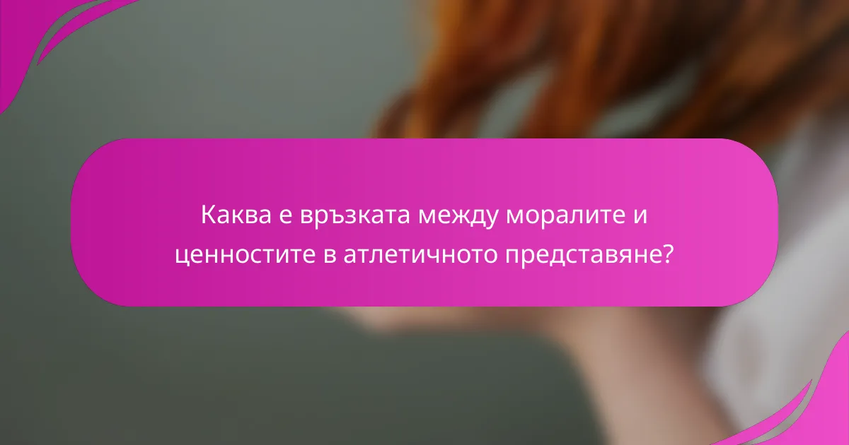 Каква е връзката между моралите и ценностите в атлетичното представяне?