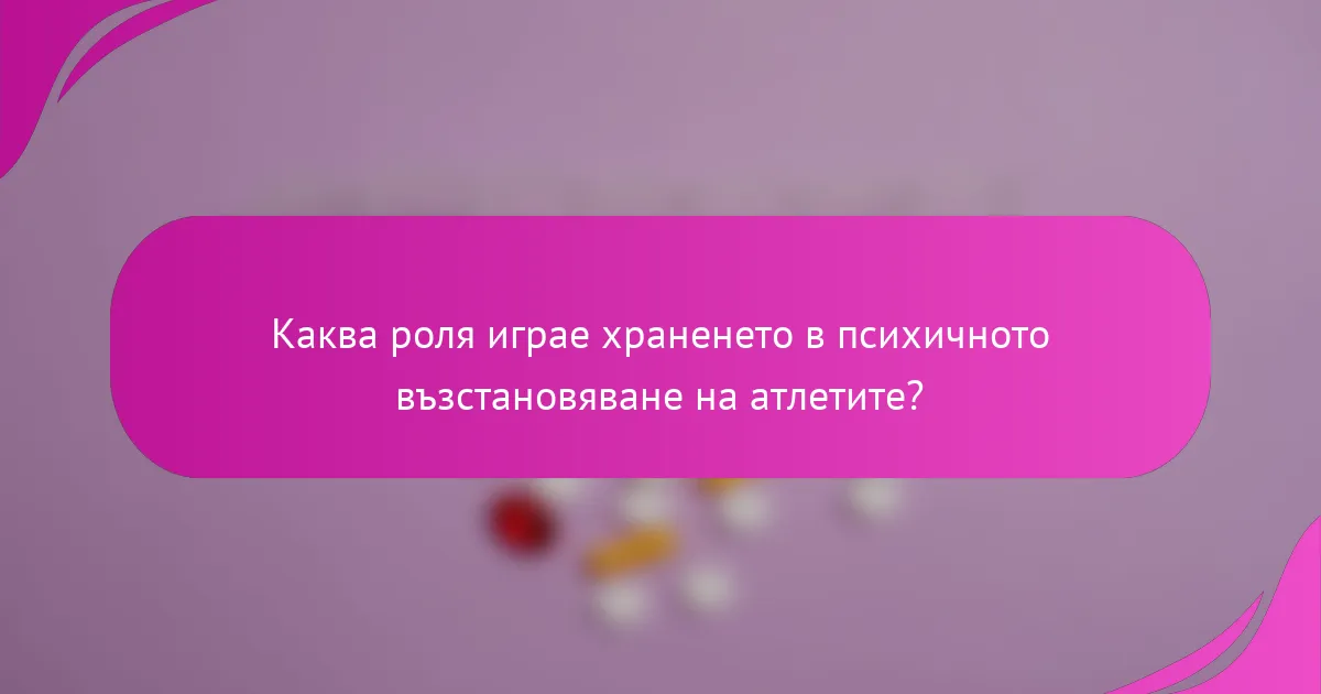 Каква роля играе храненето в психичното възстановяване на атлетите?