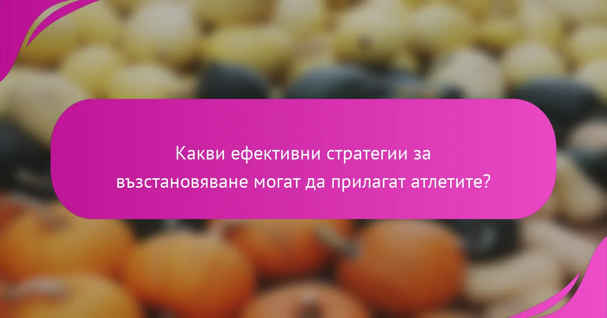 Какви ефективни стратегии за възстановяване могат да прилагат атлетите?
