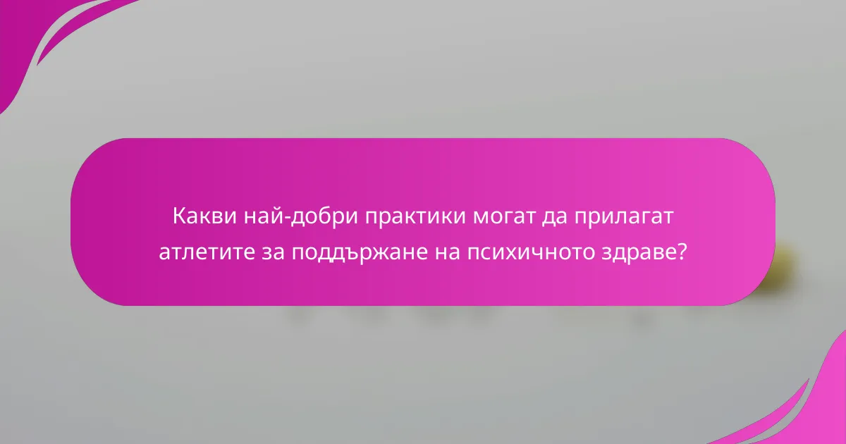 Какви най-добри практики могат да прилагат атлетите за поддържане на психичното здраве?