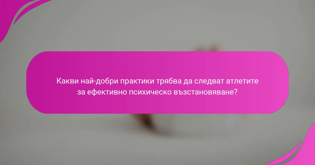 Какви най-добри практики трябва да следват атлетите за ефективно психическо възстановяване?