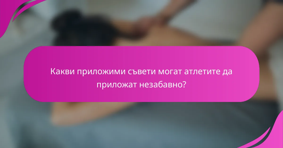 Какви приложими съвети могат атлетите да приложат незабавно?