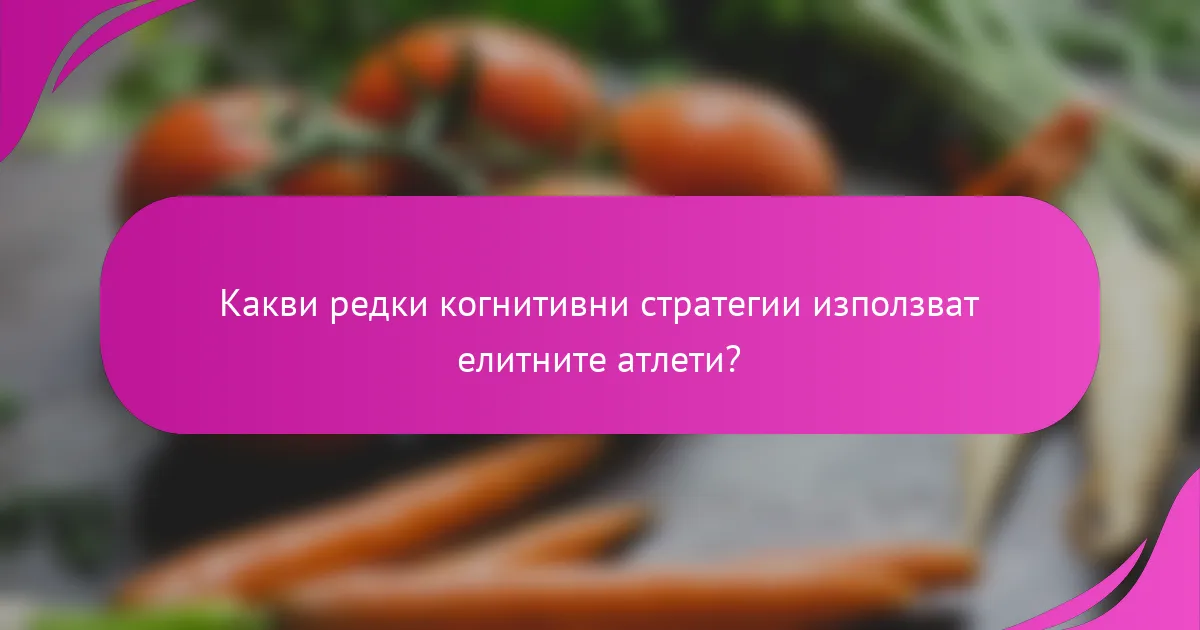 Какви редки когнитивни стратегии използват елитните атлети?