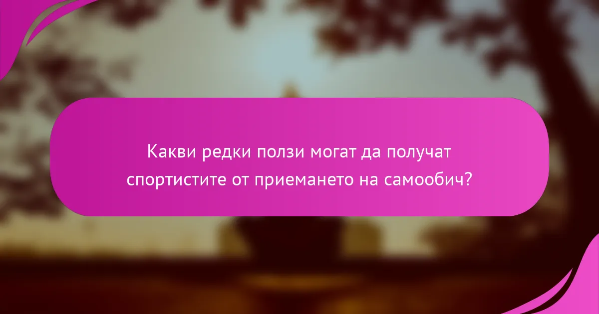 Какви редки ползи могат да получат спортистите от приемането на самообич?