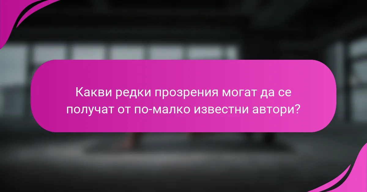 Какви редки прозрения могат да се получат от по-малко известни автори?
