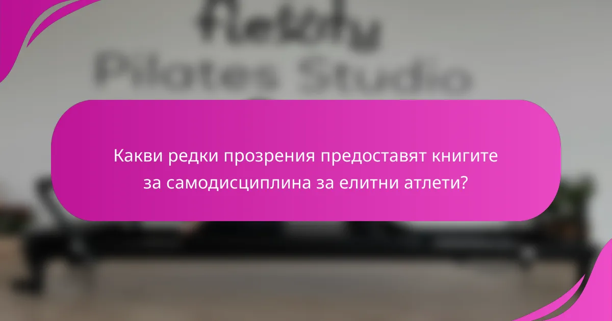 Какви редки прозрения предоставят книгите за самодисциплина за елитни атлети?