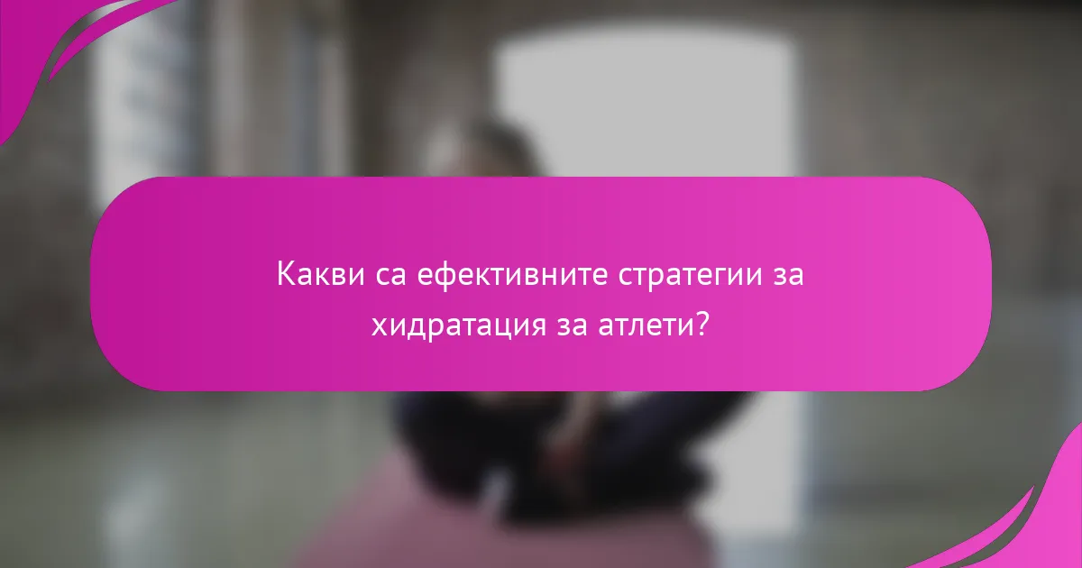 Какви са ефективните стратегии за хидратация за атлети?