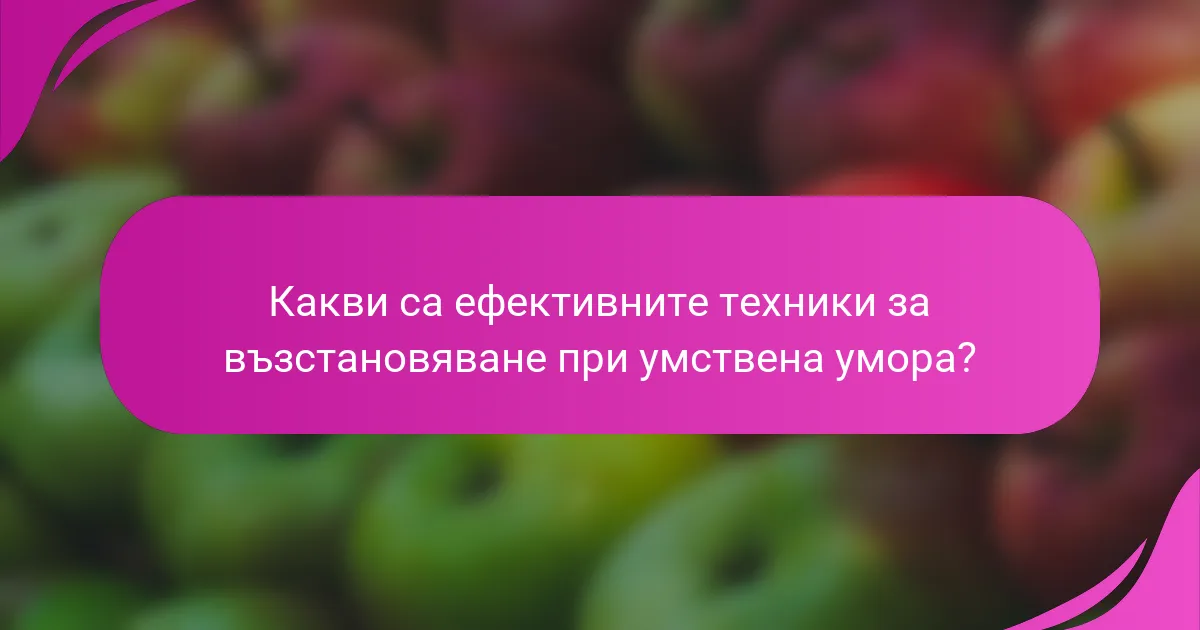 Какви са ефективните техники за възстановяване при умствена умора?