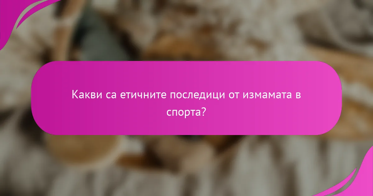 Какви са етичните последици от измамата в спорта?