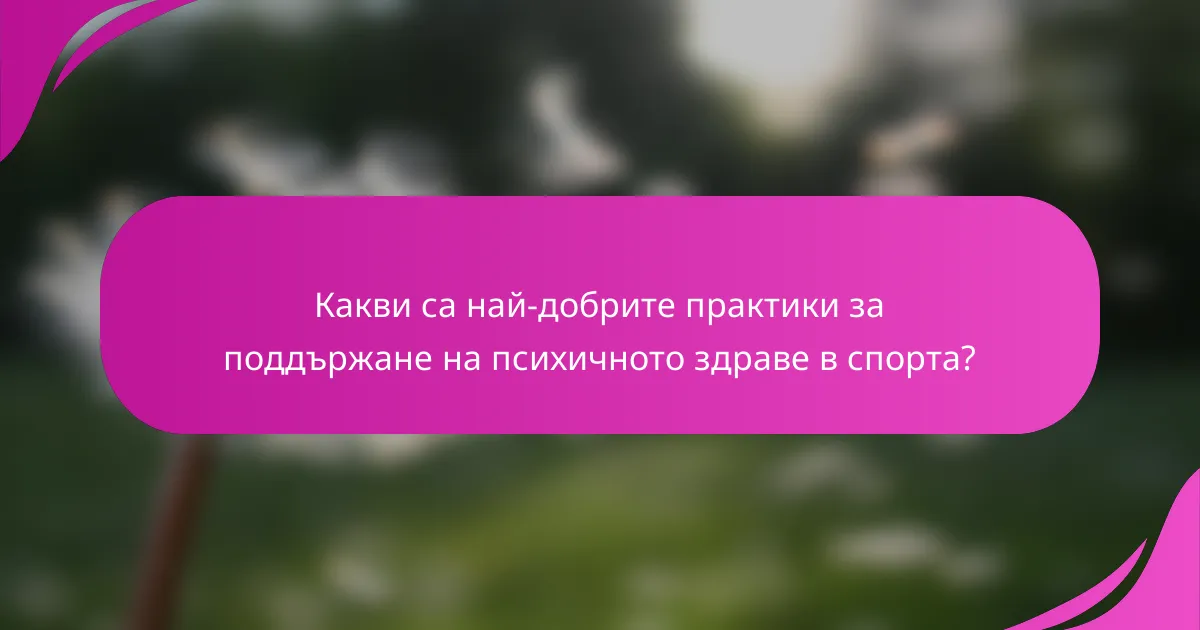 Какви са най-добрите практики за поддържане на психичното здраве в спорта?