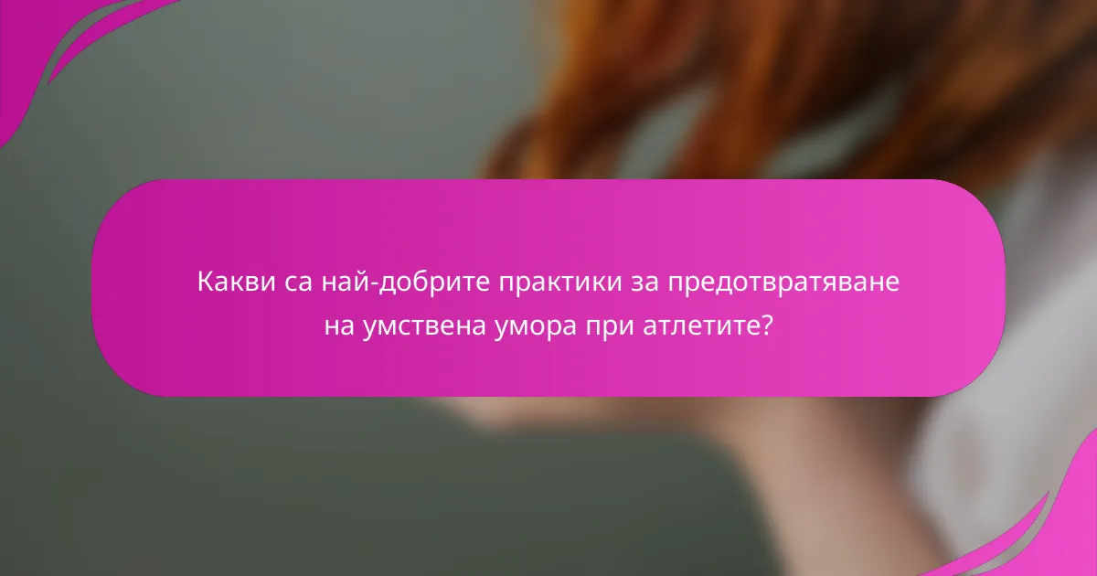 Какви са най-добрите практики за предотвратяване на умствена умора при атлетите?