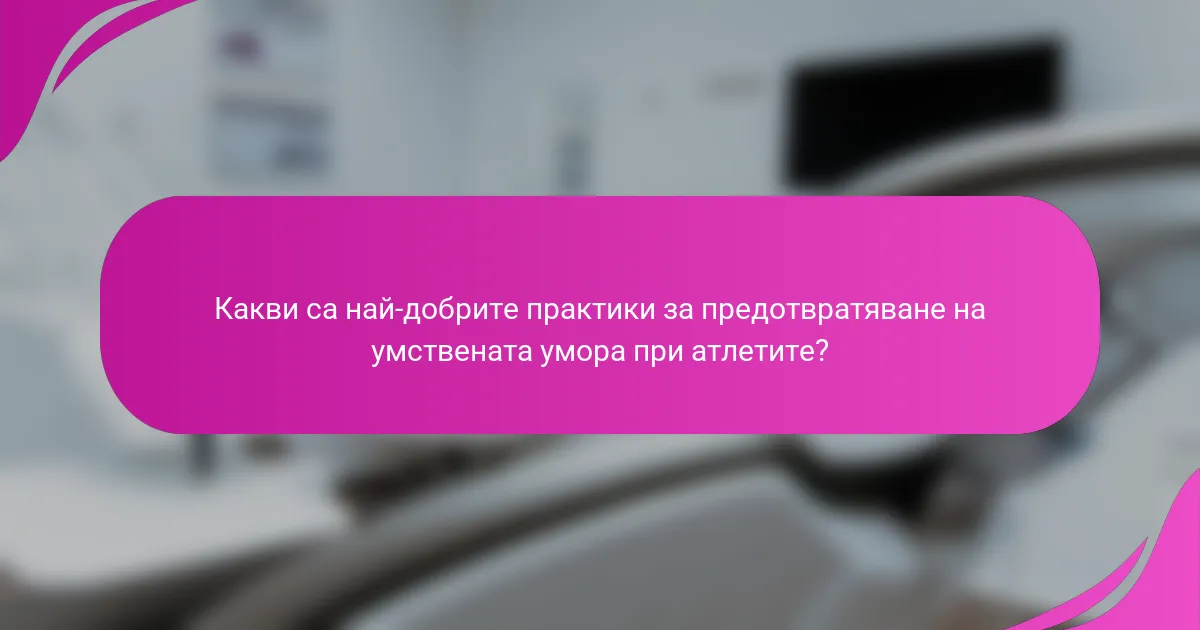 Какви са най-добрите практики за предотвратяване на умствената умора при атлетите?