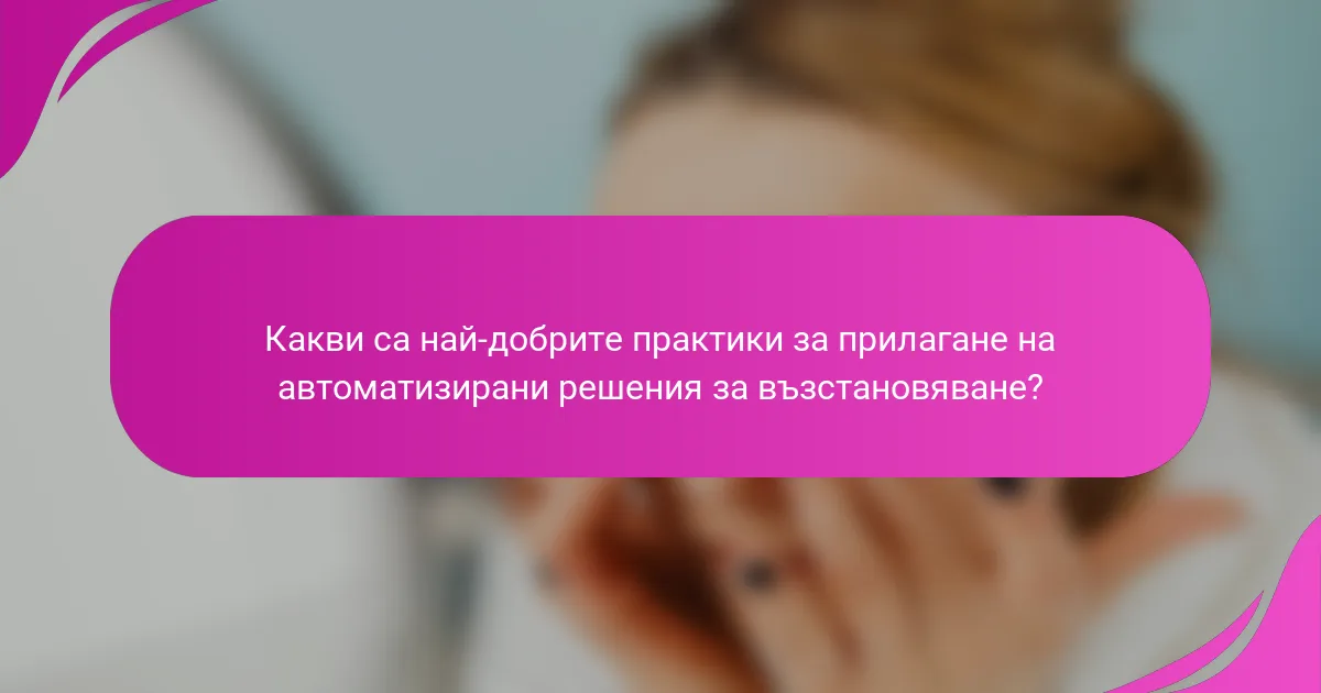 Какви са най-добрите практики за прилагане на автоматизирани решения за възстановяване?