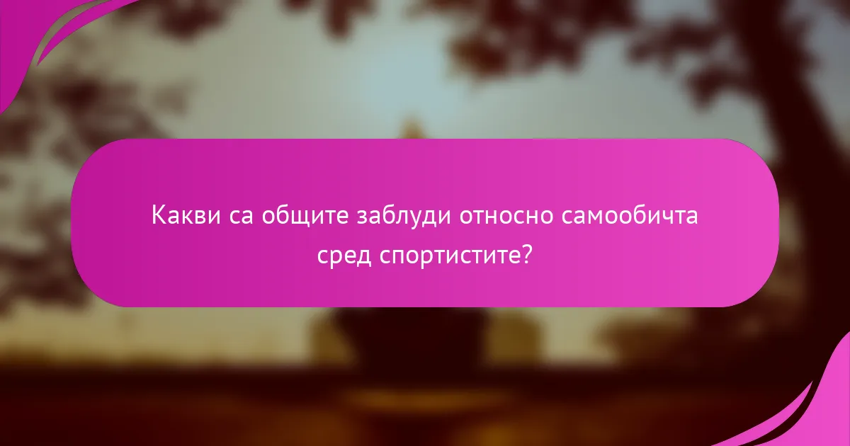 Какви са общите заблуди относно самообичта сред спортистите?