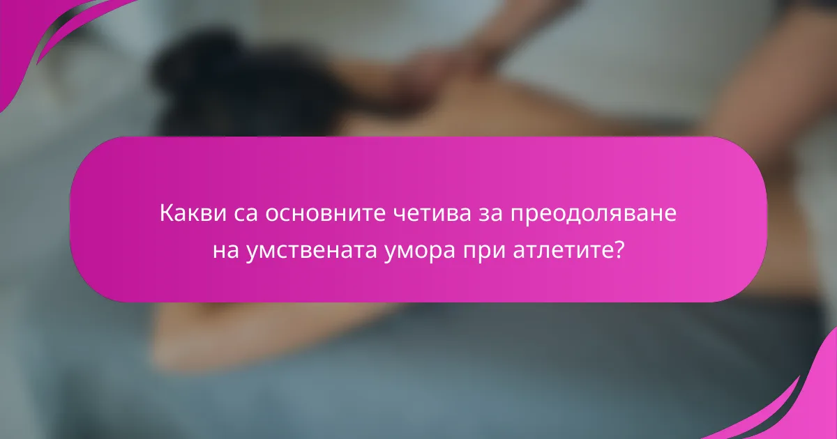 Какви са основните четива за преодоляване на умствената умора при атлетите?