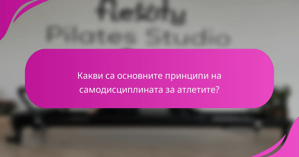 Какви са основните принципи на самодисциплината за атлетите?