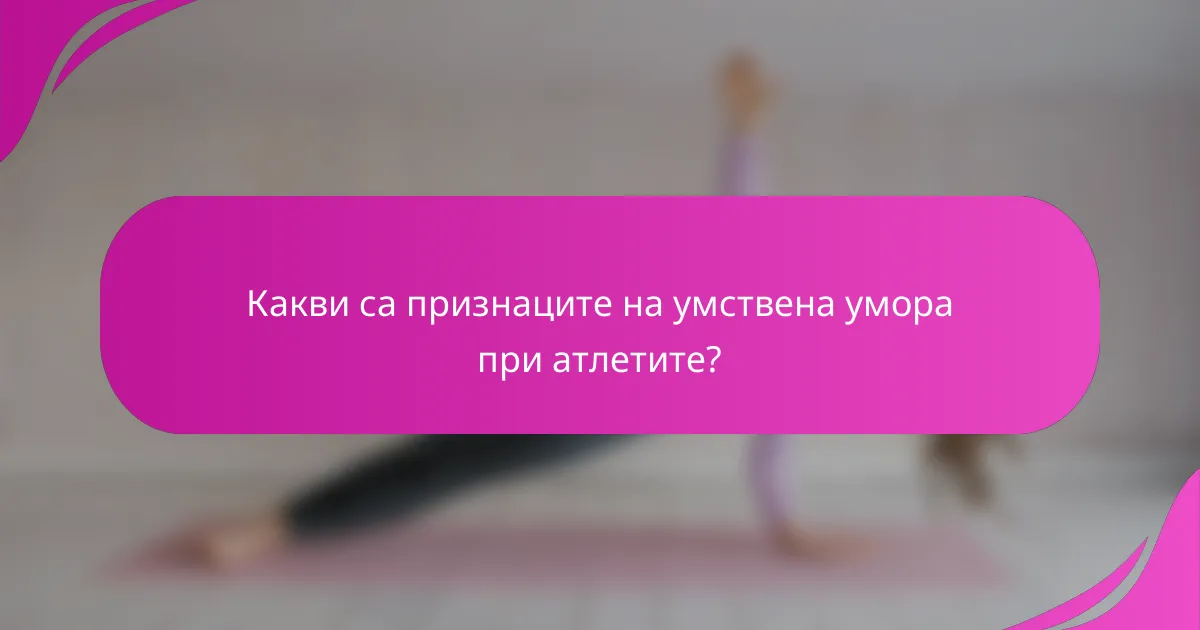 Какви са признаците на умствена умора при атлетите?