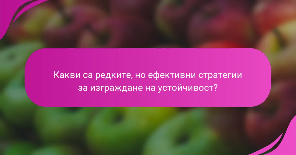 Какви са редките, но ефективни стратегии за изграждане на устойчивост?