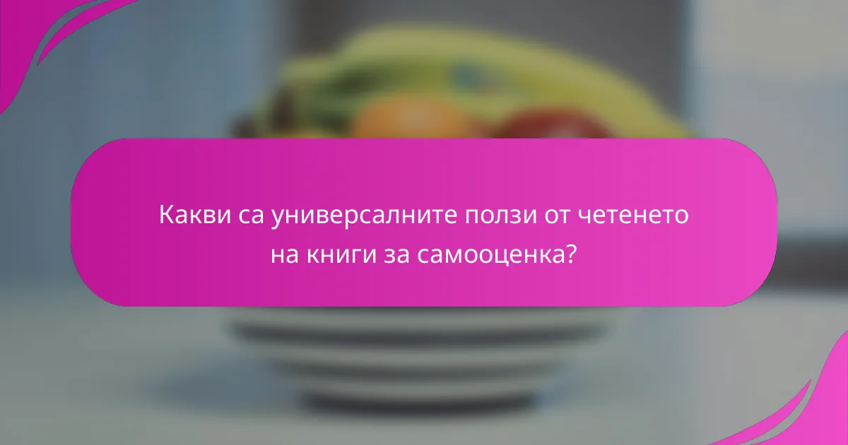 Какви са универсалните ползи от четенето на книги за самооценка?
