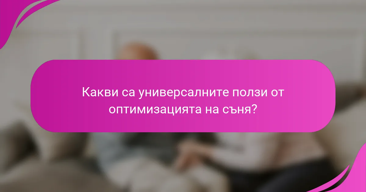 Какви са универсалните ползи от оптимизацията на съня?