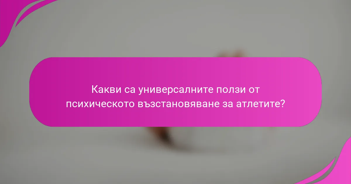 Какви са универсалните ползи от психическото възстановяване за атлетите?
