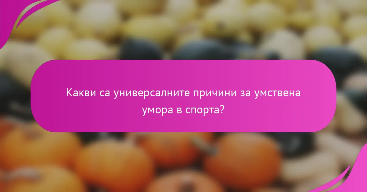 Какви са универсалните причини за умствена умора в спорта?