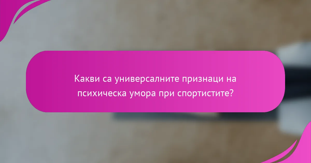 Какви са универсалните признаци на психическа умора при спортистите?