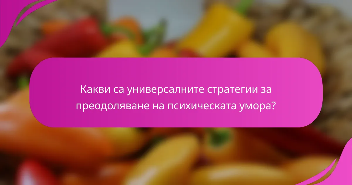 Какви са универсалните стратегии за преодоляване на психическата умора?