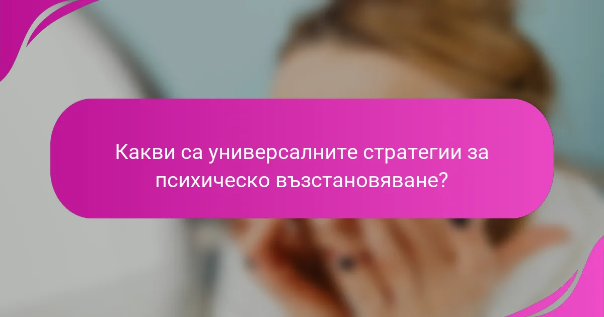 Какви са универсалните стратегии за психическо възстановяване?