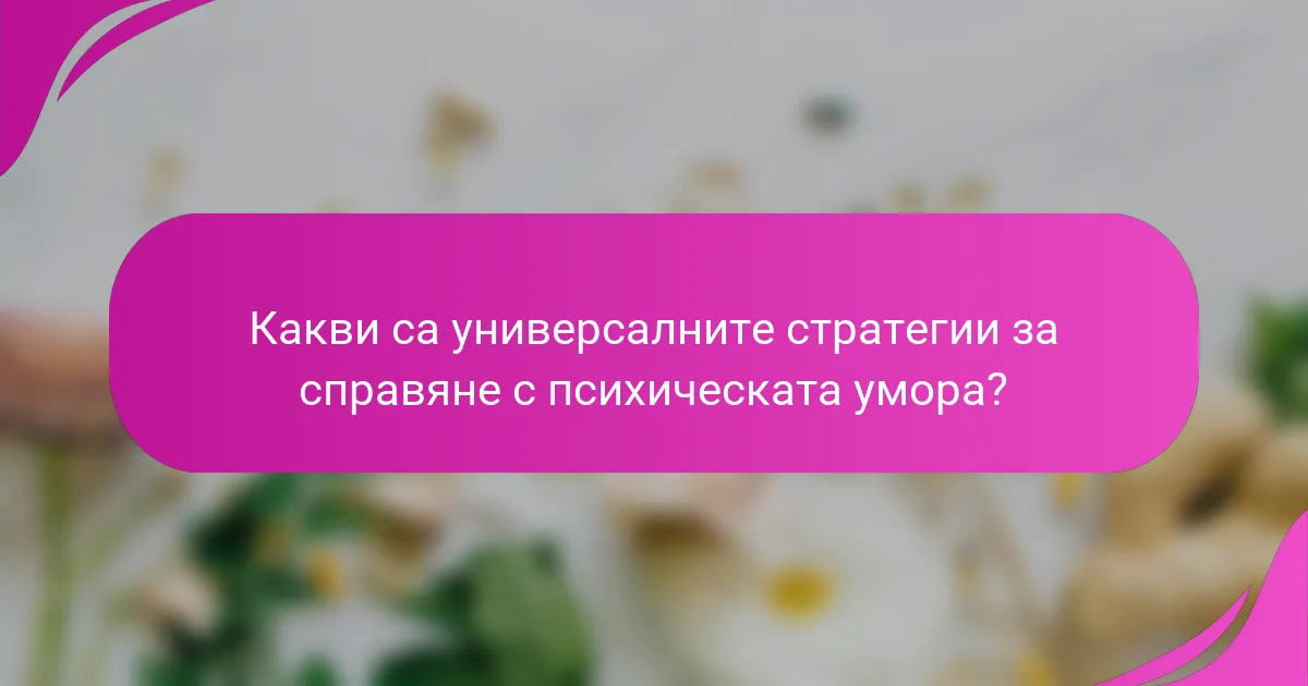 Какви са универсалните стратегии за справяне с психическата умора?