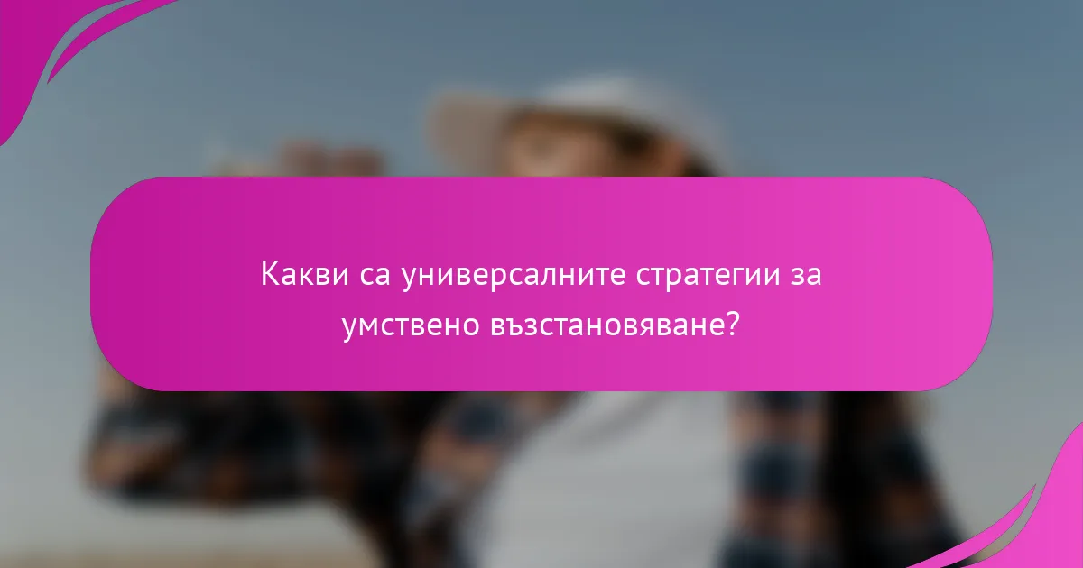 Какви са универсалните стратегии за умствено възстановяване?