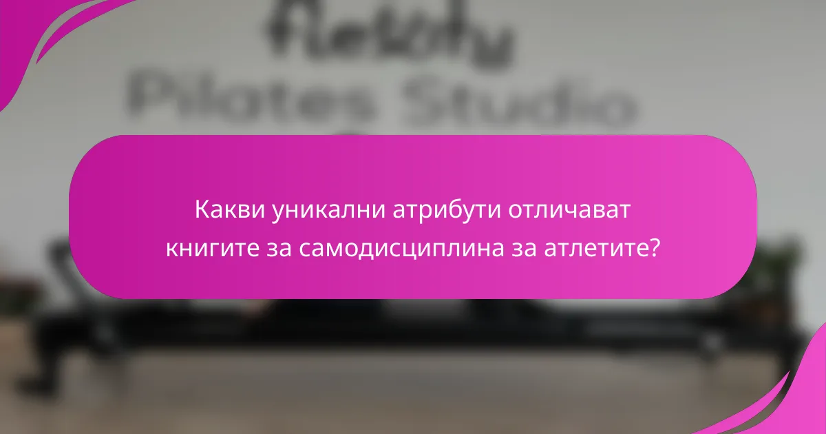 Какви уникални атрибути отличават книгите за самодисциплина за атлетите?